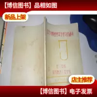 化学分析科毕业生产实习讲义 油印本1955年