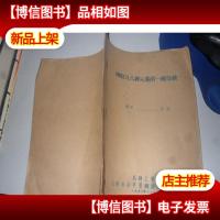 铜铁等六种元素的一般分析 油印本1958年