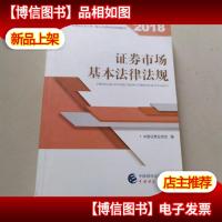 2018年证券从业人员一般从业资格考试统编教材:证券市场基本法律
