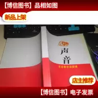 声音百名青年访谈录