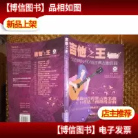 吉他*:一生必弹的80首古典吉他名曲(内附光盘)