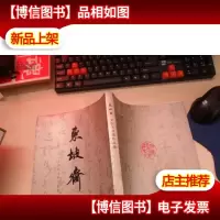东坡斋 文则天书画作品集