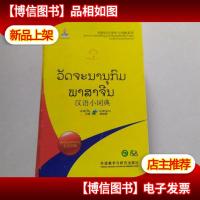 汉语小词典:老挝语版(外研社汉语学习词典系列)