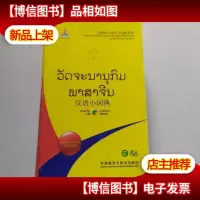 汉语小词典:老挝语版(外研社汉语学习词典系列)