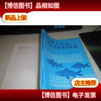 北京地区淡水养殖实用技术