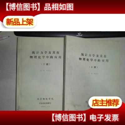 统计力学及其在物理化学中的应用 上下册