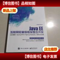 Java EE互联网轻量级框架整合开发 SSM框架(Spring MVC+Spring+M