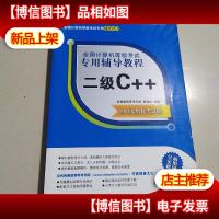 全国计算机等级考试专用辅导教程:二级C++(2013无纸化考试版)