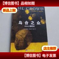 乌合之众(修订版):大众心理研究
