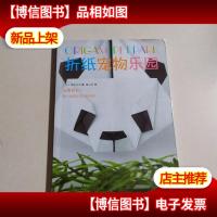 折纸宠物乐园