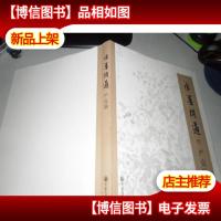 水墨问道――严克勤