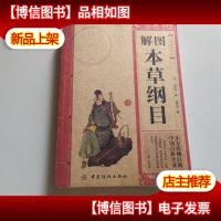 中华经典必读:图解本草纲目