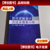 优化试验设计方法及数据分析