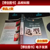 2006-2007管理软件选型手册