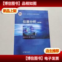 仪器分析(第五版)