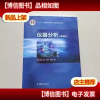仪器分析(第五版)
