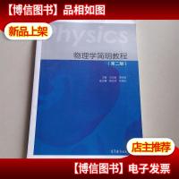 物理学简明教程(第二版)
