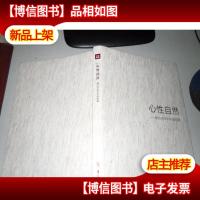 心性自然——朝向未来的中国绘画