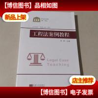 工程法案例教程