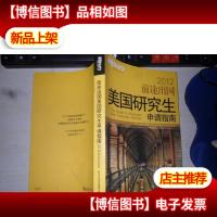 2012前途出国美国研究生申请指南