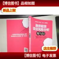 融资租赁项目风险分析:知与行