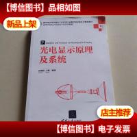 光电显示原理及系统