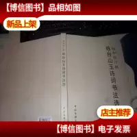 融和银行杯 咏台山玉诗词书法选 精装