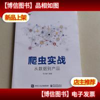 爬虫实战:从数据到产品