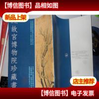 台北故宫博物院珍藏书画 72页400余件作品