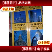 世界室外装饰设计资料集(全套1-4册)大16开精装