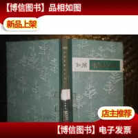孙瑜电影剧本选集