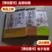 明明白白学中医一二三医道医理篇经络穴位篇望闻问切篇