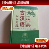 学生实用古汉语词典(*版)