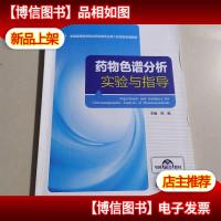 *物色谱分析实验与指导/全国高等医*院校*学类专业第二轮实验