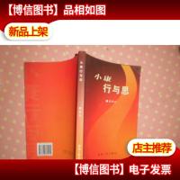 小康行与思[庞道沐签名]