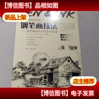 钢笔画技法 怎样画消失中的乡村景观