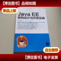 Java EE架构设计与开发实践