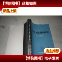 数学分析习题集 题解.