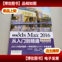 中文版3ds Max 2016从入门到精通(微课视频版)