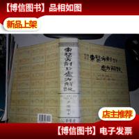 东医方剂处方解说(韩中对照)增补改正版