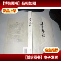 五十春秋(作者签名赠本)