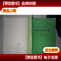中医各家学说(内有划线)