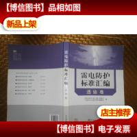 雷电防护标准汇编(通信卷)
