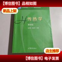 传热学(第四版)