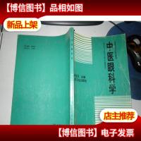 中医眼科学(高等中医*院校教材