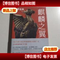 麒麟之翼:加贺探案集9