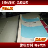 结构化学与结构分析基础