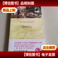 双语译林·壹力文库:黑暗的心