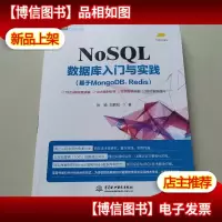 NoSQL数据库入门与实践(基于MongoDBRedis)