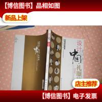 设计中国(礼服篇)